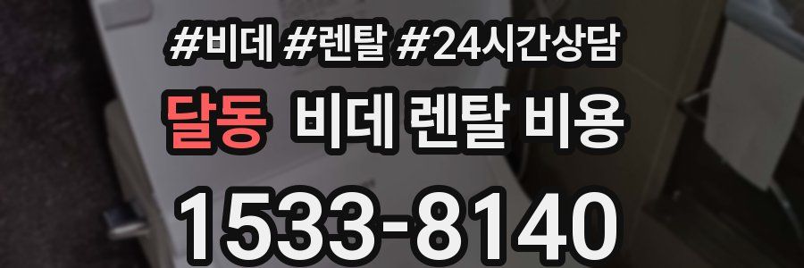 달동 비데 렌탈 비용