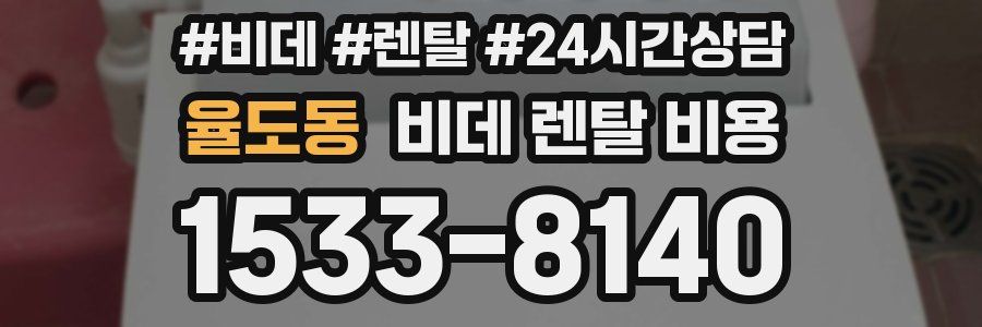 율도동 비데 렌탈 비용