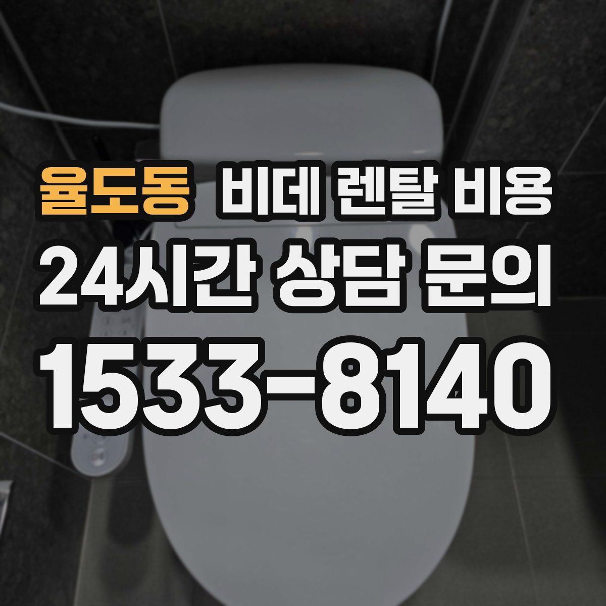 율도동 비데 렌탈 비용