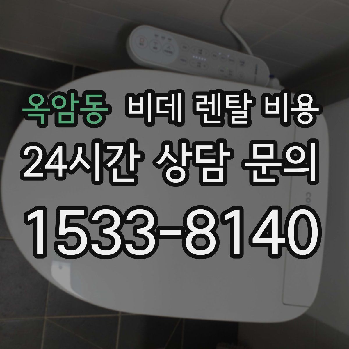 옥암동 비데 렌탈 비용