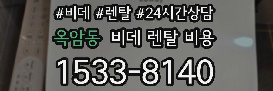 옥암동 비데 렌탈 비용