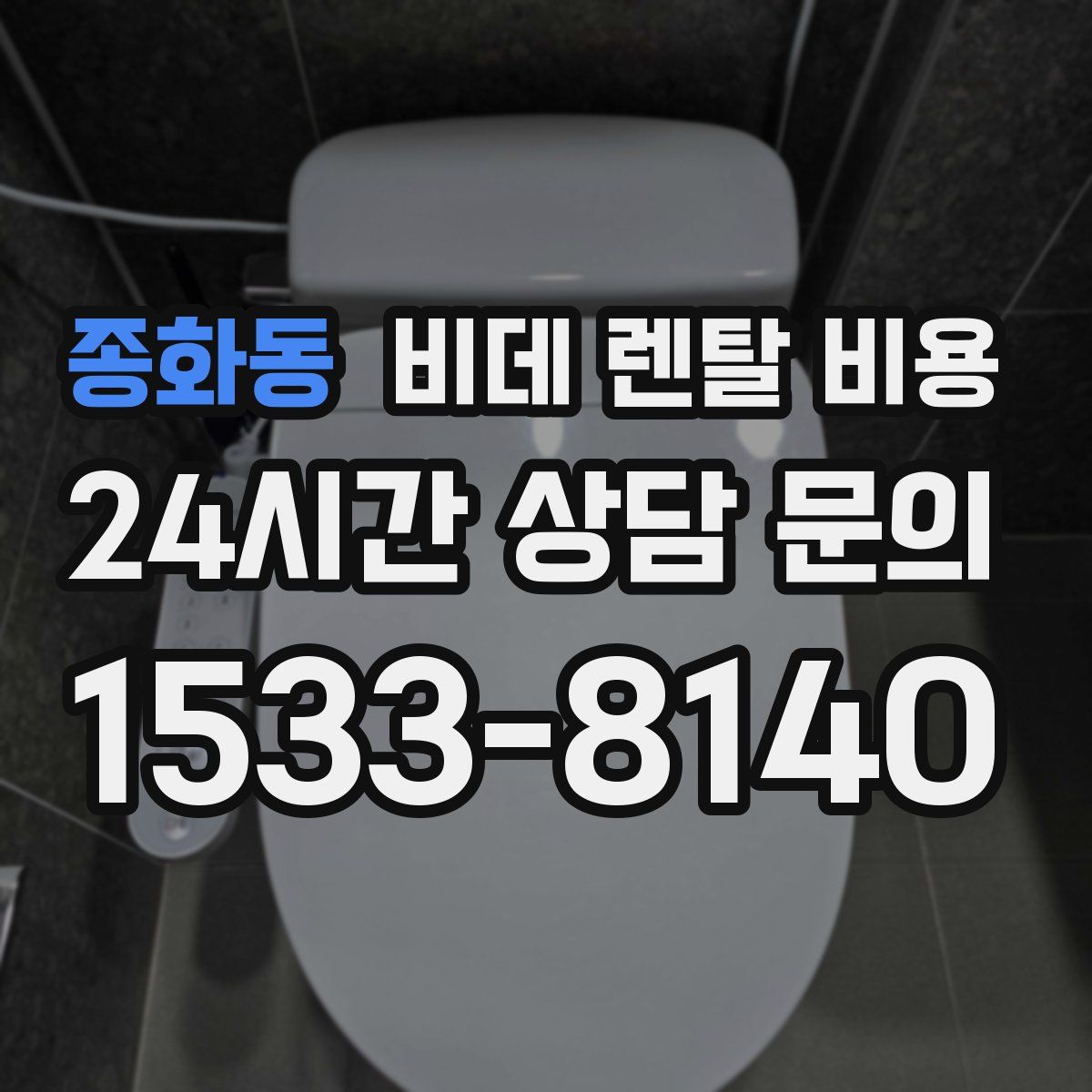 종화동 비데 렌탈 비용