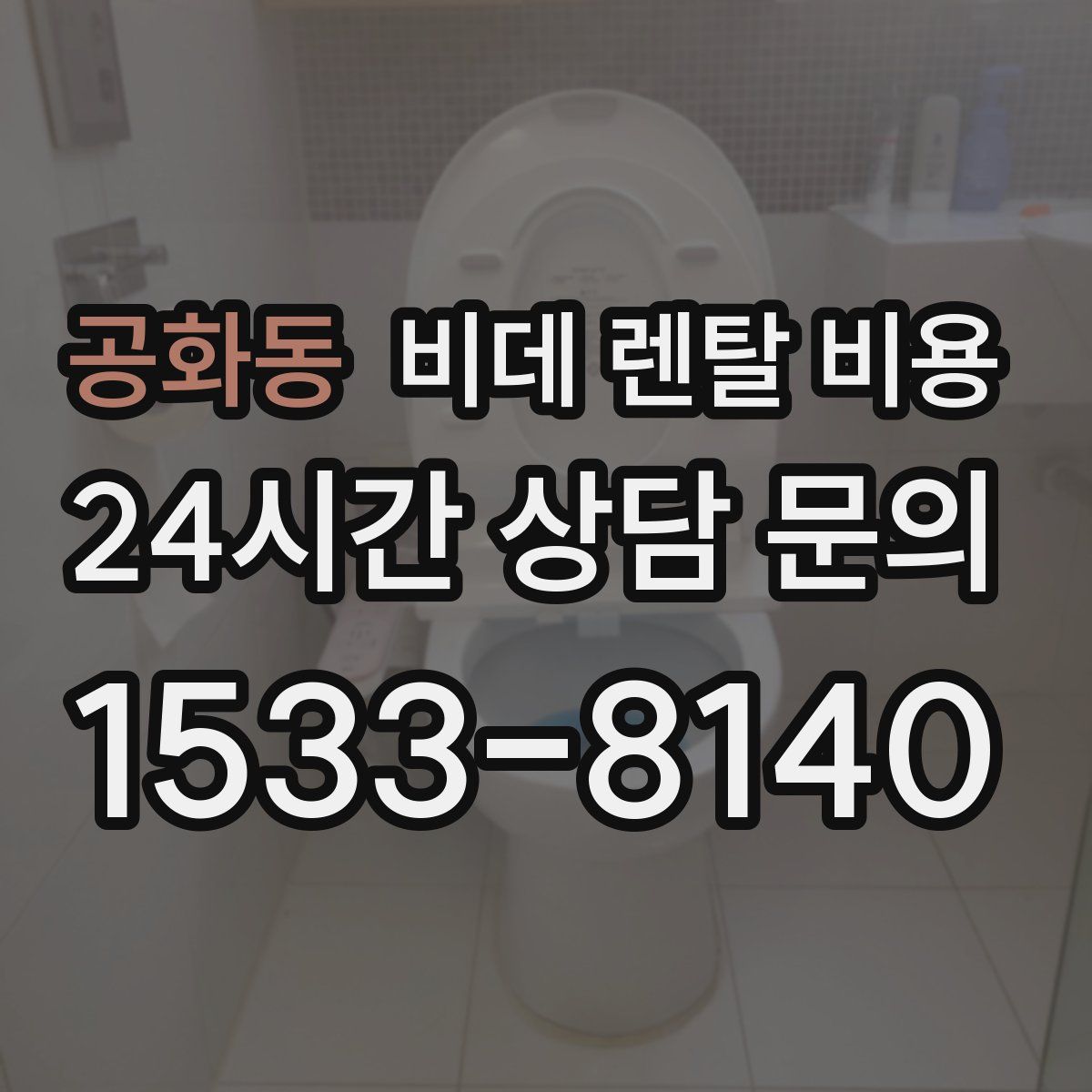 공화동 비데 렌탈 비용