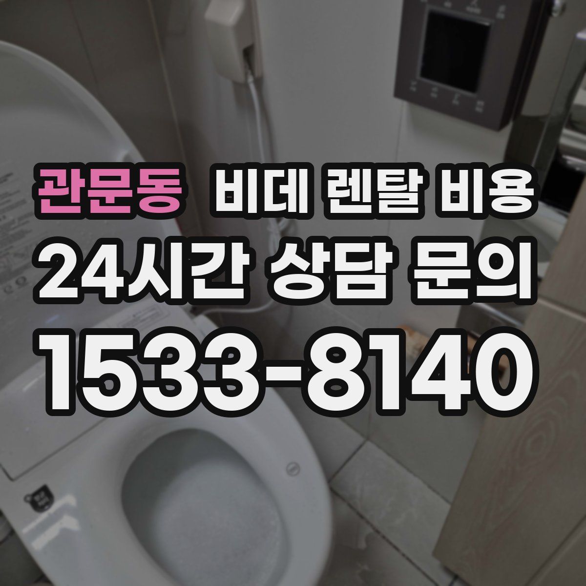 관문동 비데 렌탈 비용