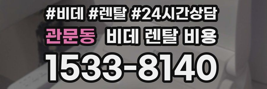 관문동 비데 렌탈 비용