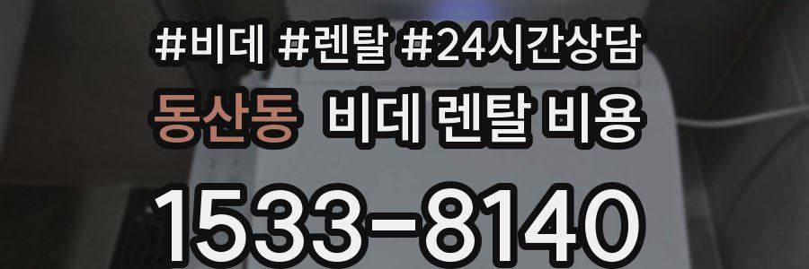 동산동 비데 렌탈 비용