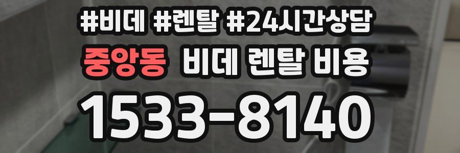 중앙동 비데 렌탈 비용