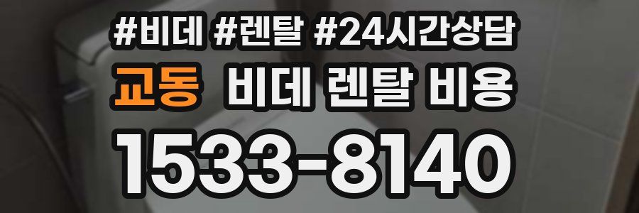 교동 비데 렌탈 비용