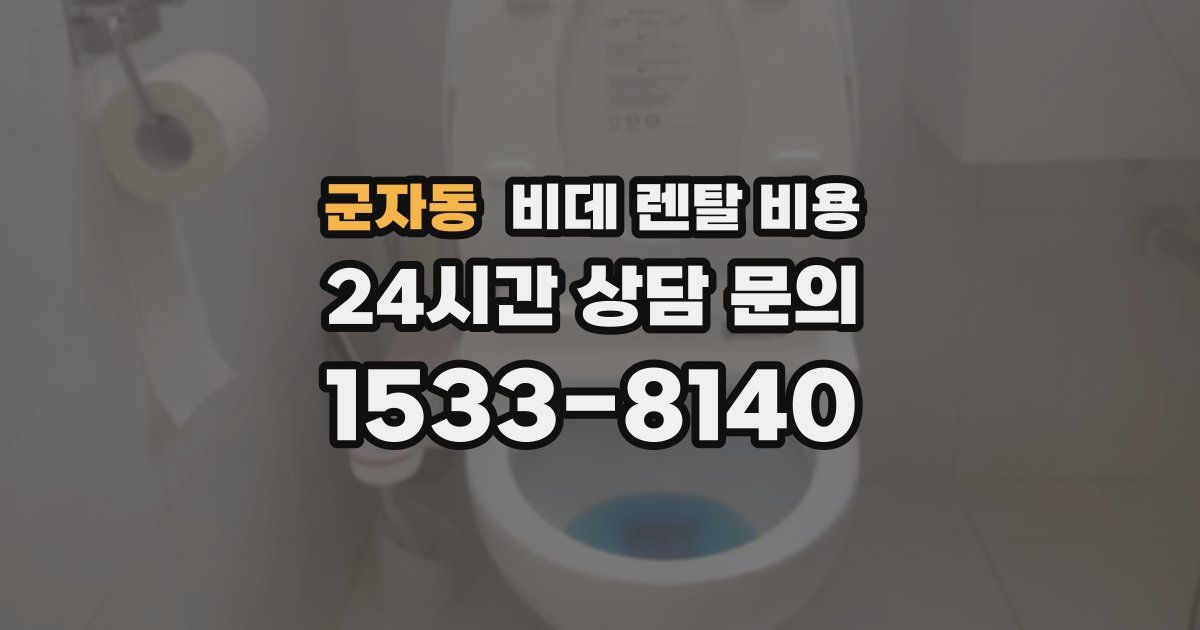 군자동 비데 렌탈 비용