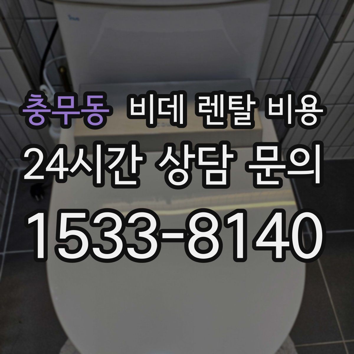 충무동 비데 렌탈 비용 실속 있게 고르기 위한 비교 항목