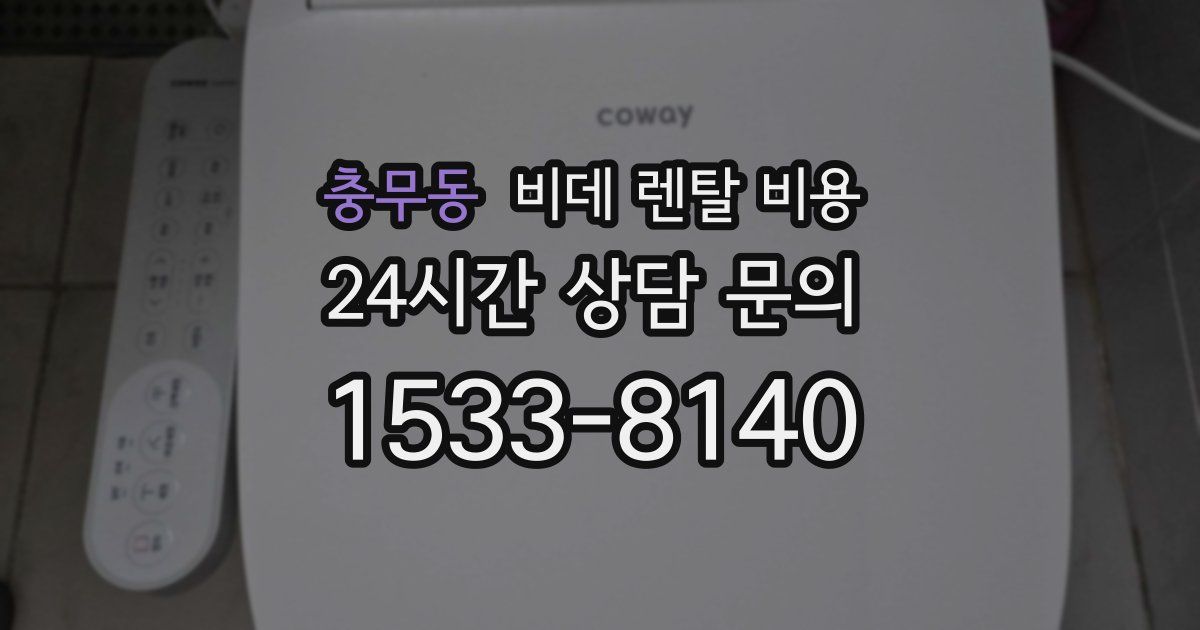 충무동 비데 렌탈 비용