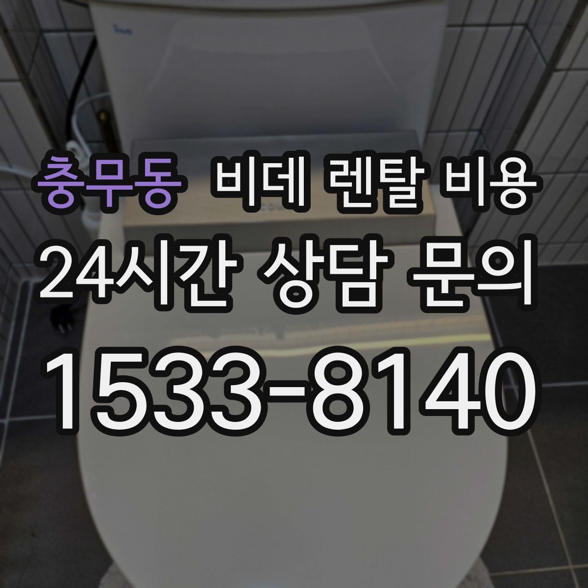 충무동 비데 렌탈 비용
