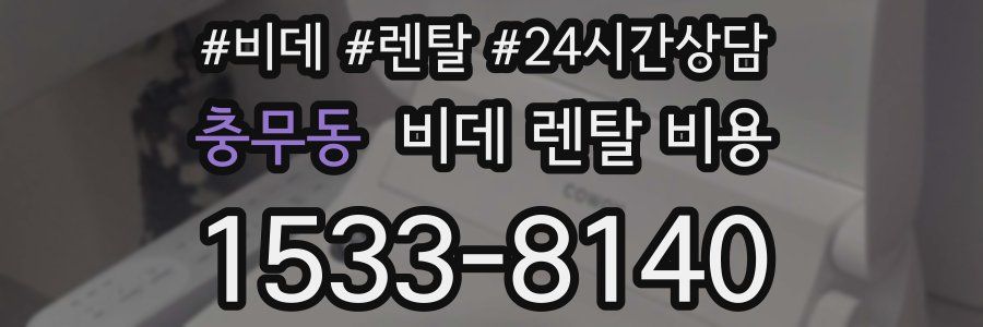 충무동 비데 렌탈 비용