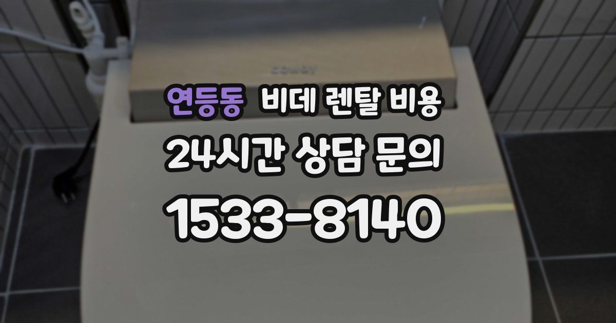 연등동 비데 렌탈 비용