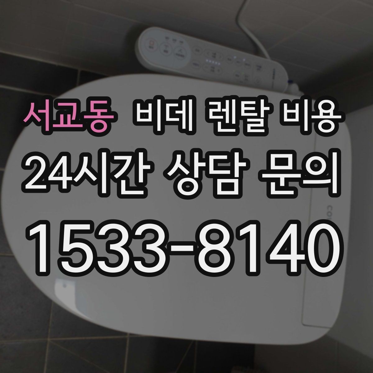 서교동 비데 렌탈 비용 소모품 교체 조건까지 따져보기