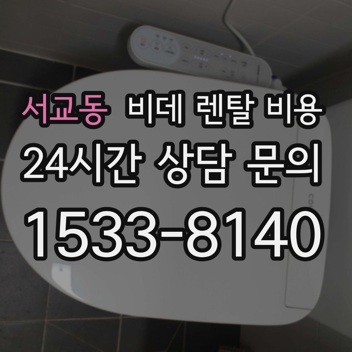 서교동 비데 렌탈 비용