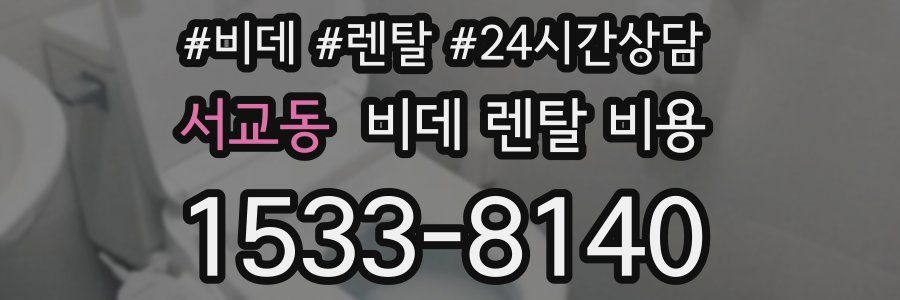서교동 비데 렌탈 비용