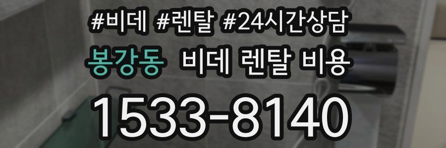 봉강동 비데 렌탈 비용