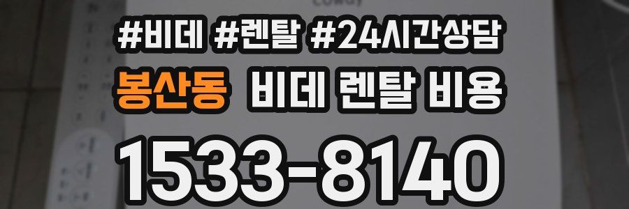 봉산동 비데 렌탈 비용