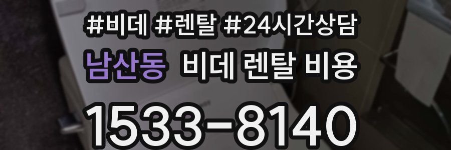 남산동 비데 렌탈 비용