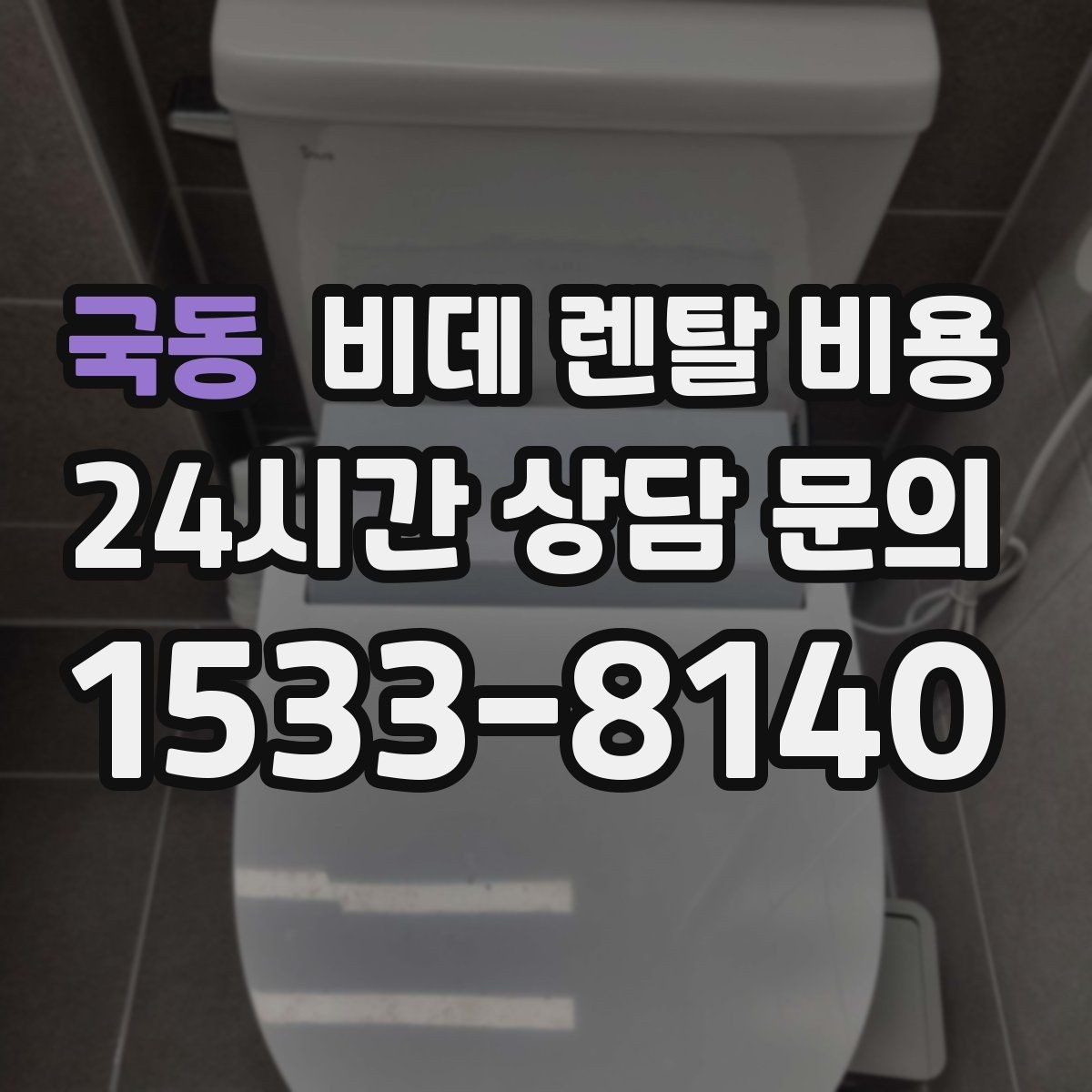 국동 비데 렌탈 비용 어린이·어르신 사용성까지 함께 고려하기
