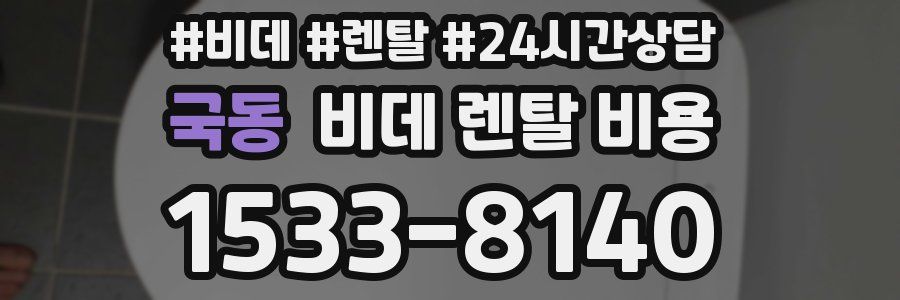 국동 비데 렌탈 비용