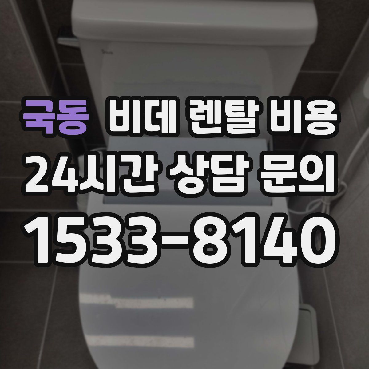 국동 비데 렌탈 비용