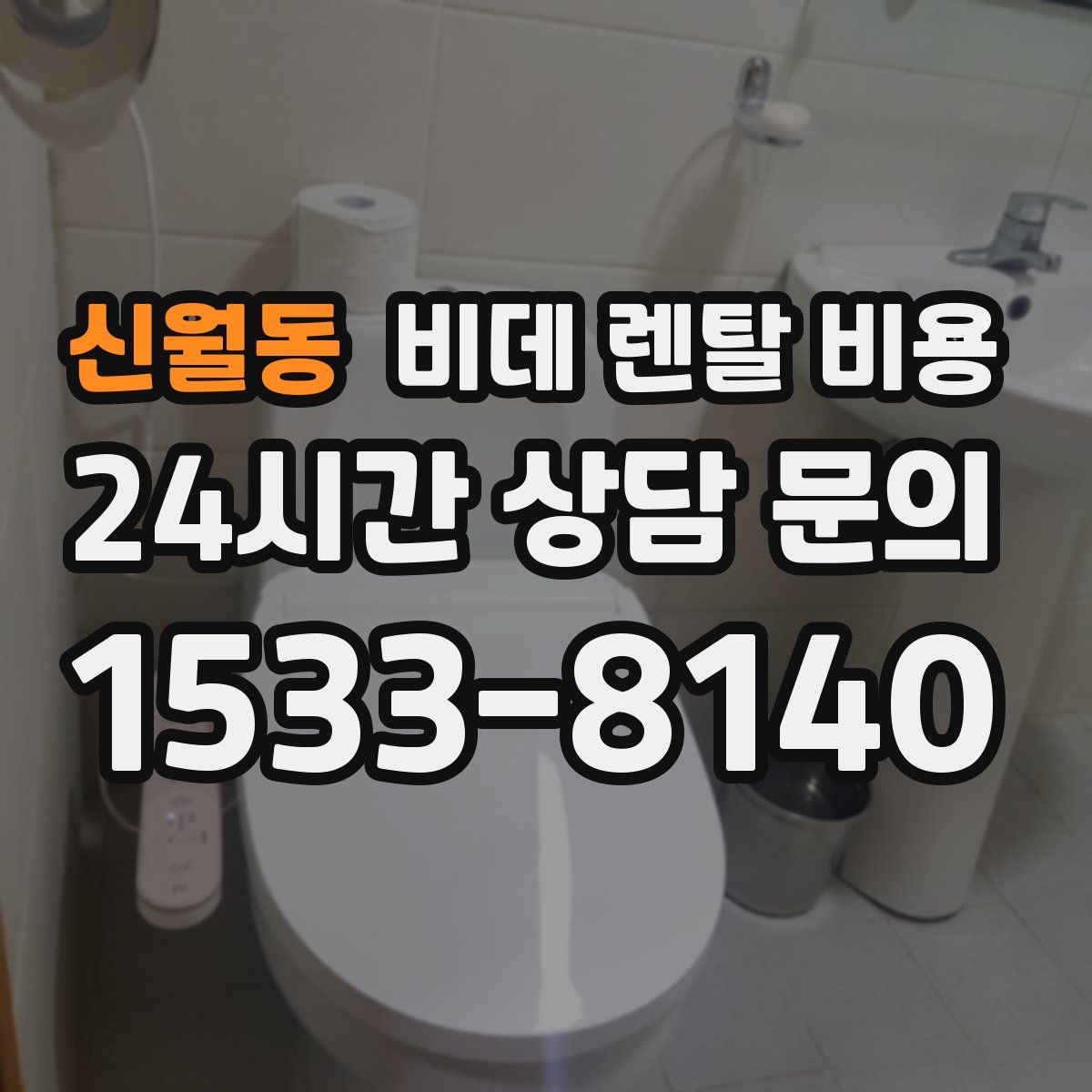 신월동 비데 렌탈 비용