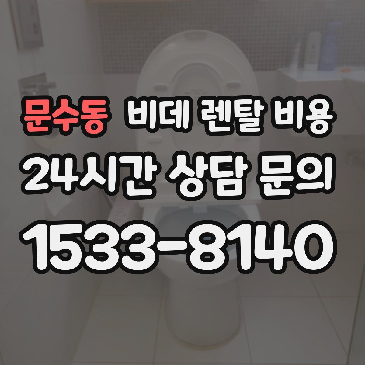 문수동 비데 렌탈 비용