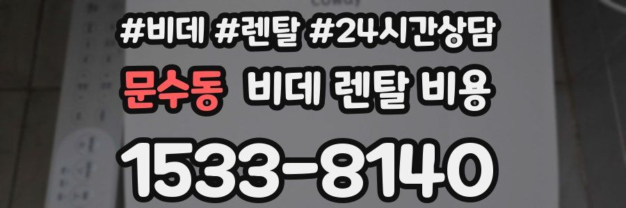 문수동 비데 렌탈 비용