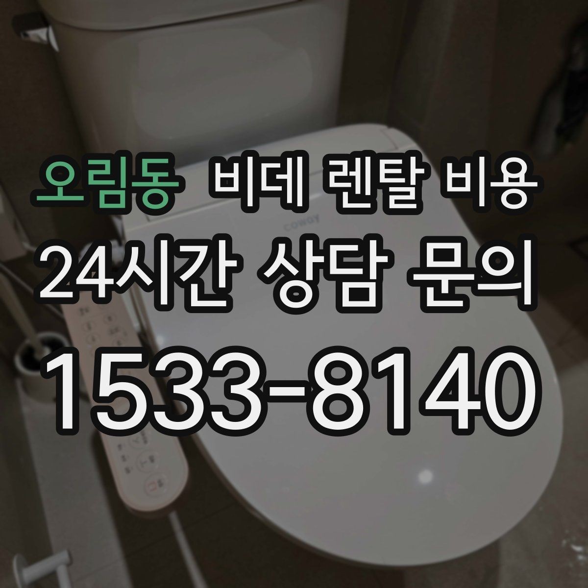 오림동 비데 렌탈 비용 렌탈과 구매 중 고민될 때 비교할 점