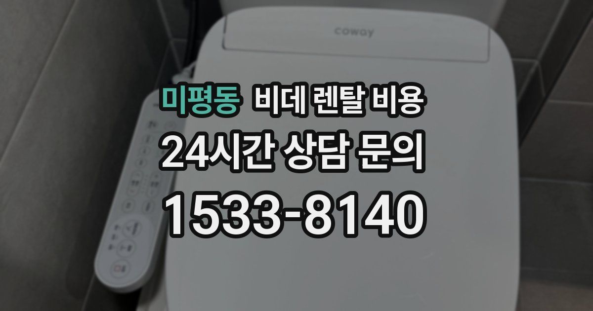 미평동 비데 렌탈 비용