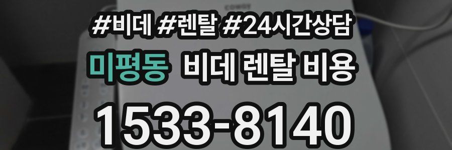 미평동 비데 렌탈 비용