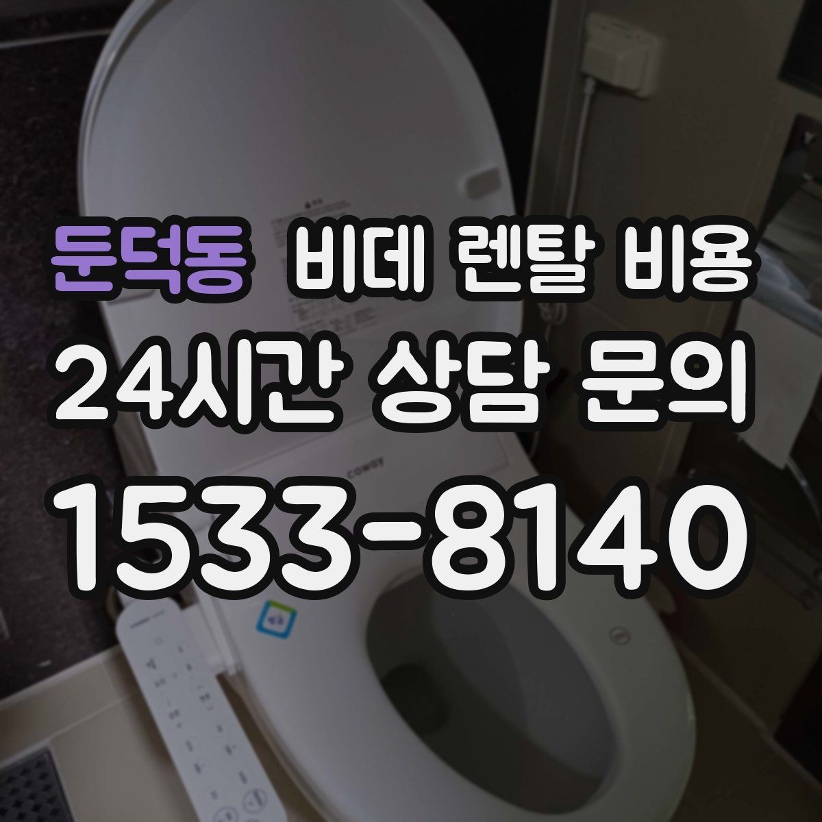 둔덕동 비데 렌탈 비용 설치 조건이 달라질 수 있는 상황 알아보기
