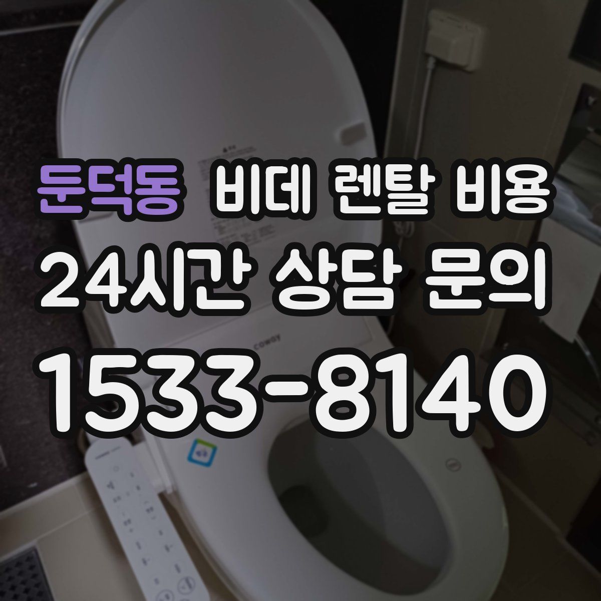 둔덕동 비데 렌탈 비용