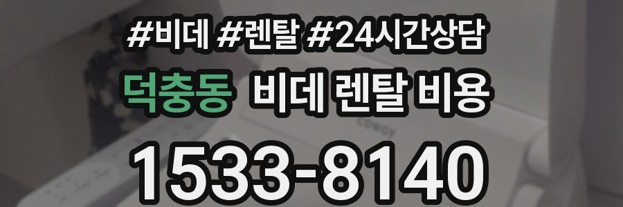 덕충동 비데 렌탈 비용