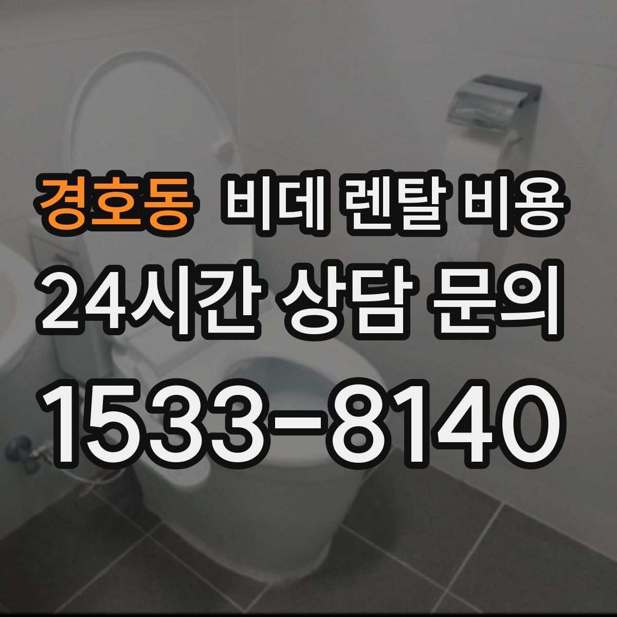 경호동 비데 렌탈 비용