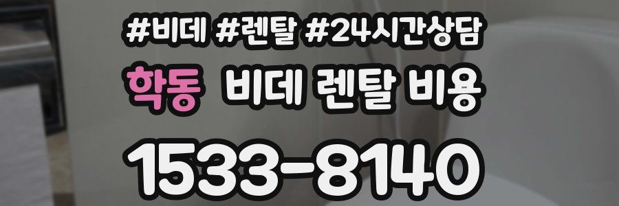 학동 비데 렌탈 비용
