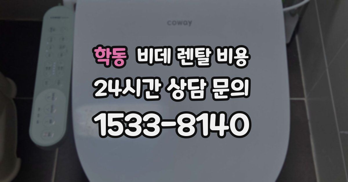 학동 비데 렌탈 비용