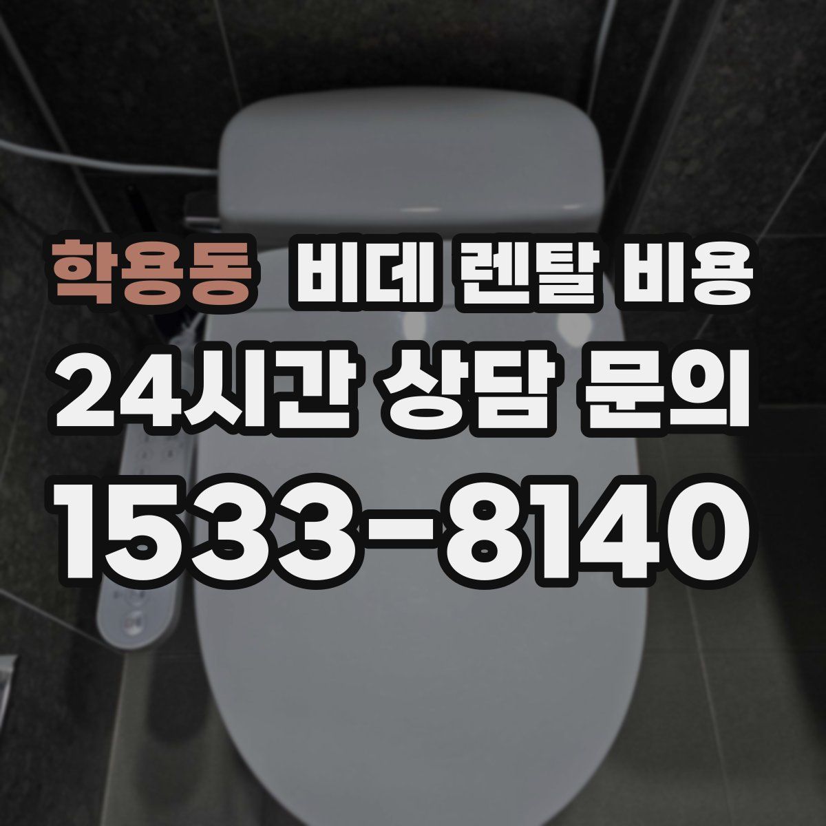 학용동 비데 렌탈 비용