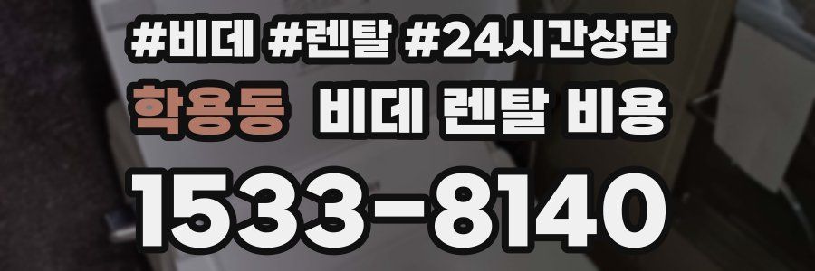 학용동 비데 렌탈 비용