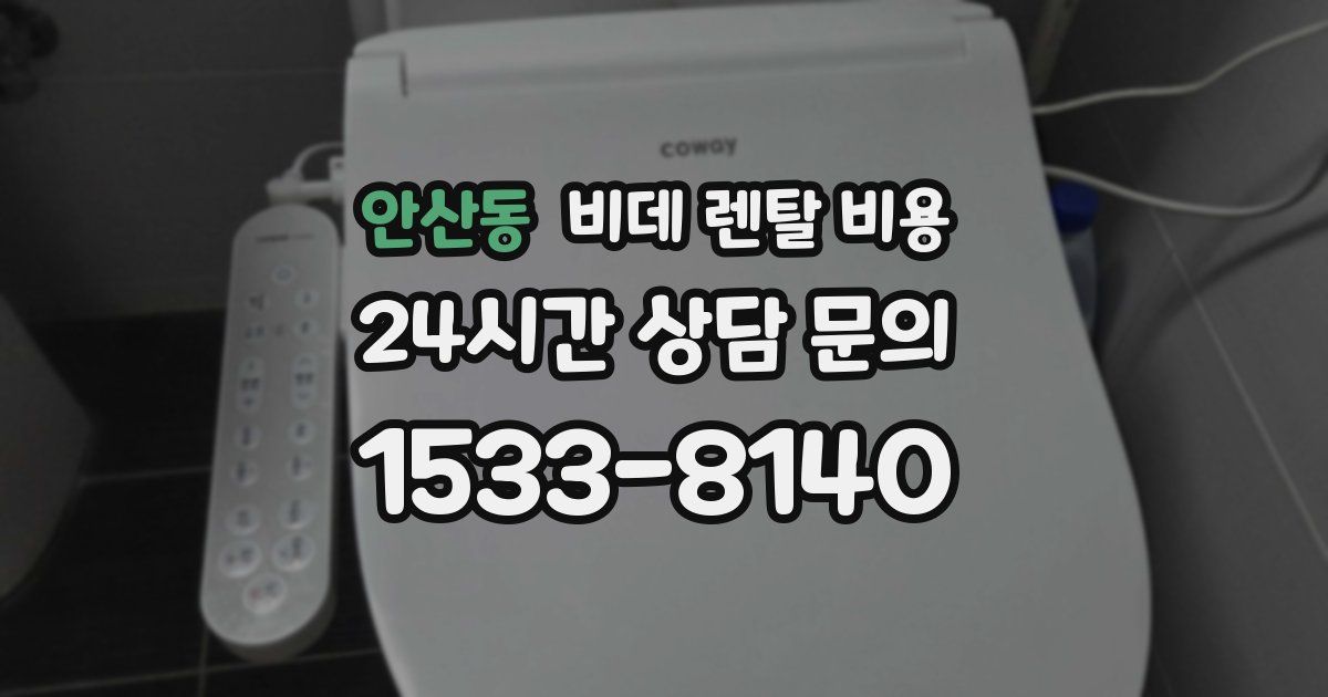 안산동 비데 렌탈 비용