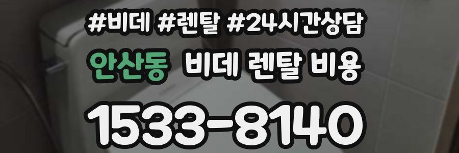 안산동 비데 렌탈 비용