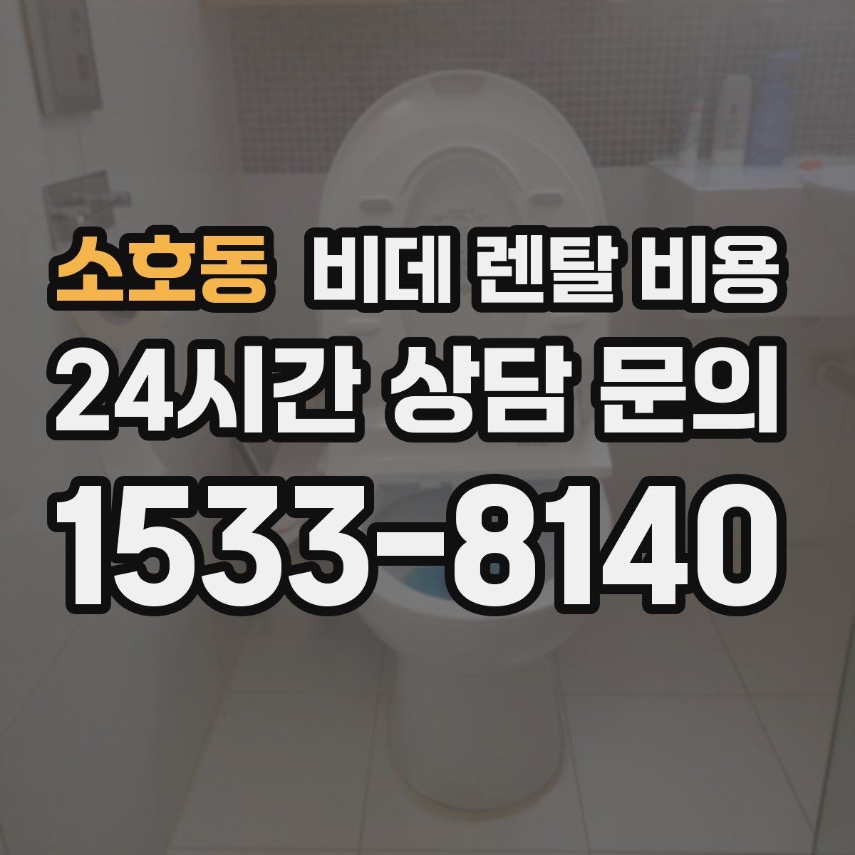 소호동 비데 렌탈 비용 렌탈 후 불편을 줄이는 선택 기준