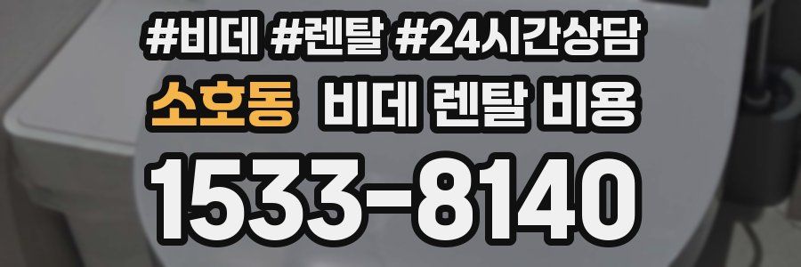 소호동 비데 렌탈 비용
