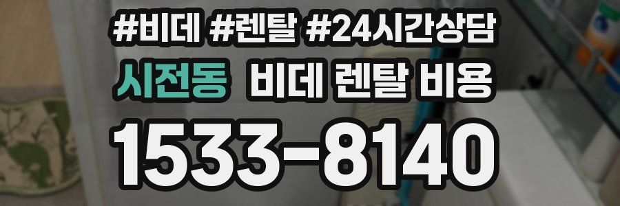 시전동 비데 렌탈 비용