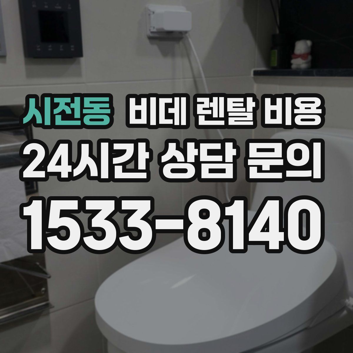 시전동 비데 렌탈 비용