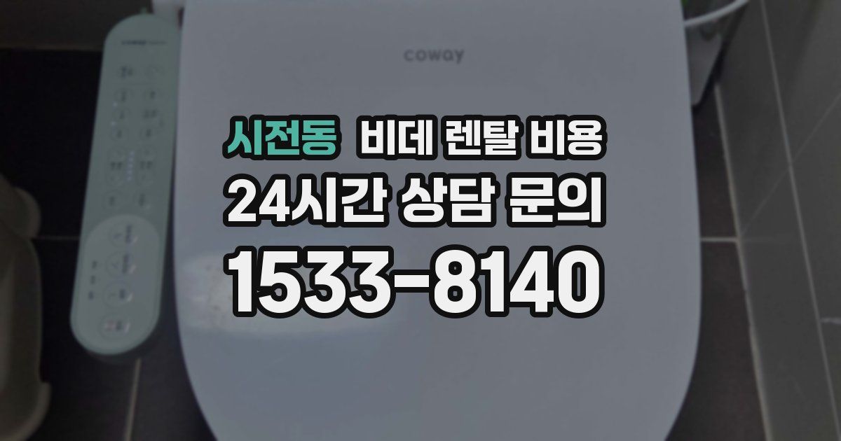 시전동 비데 렌탈 비용