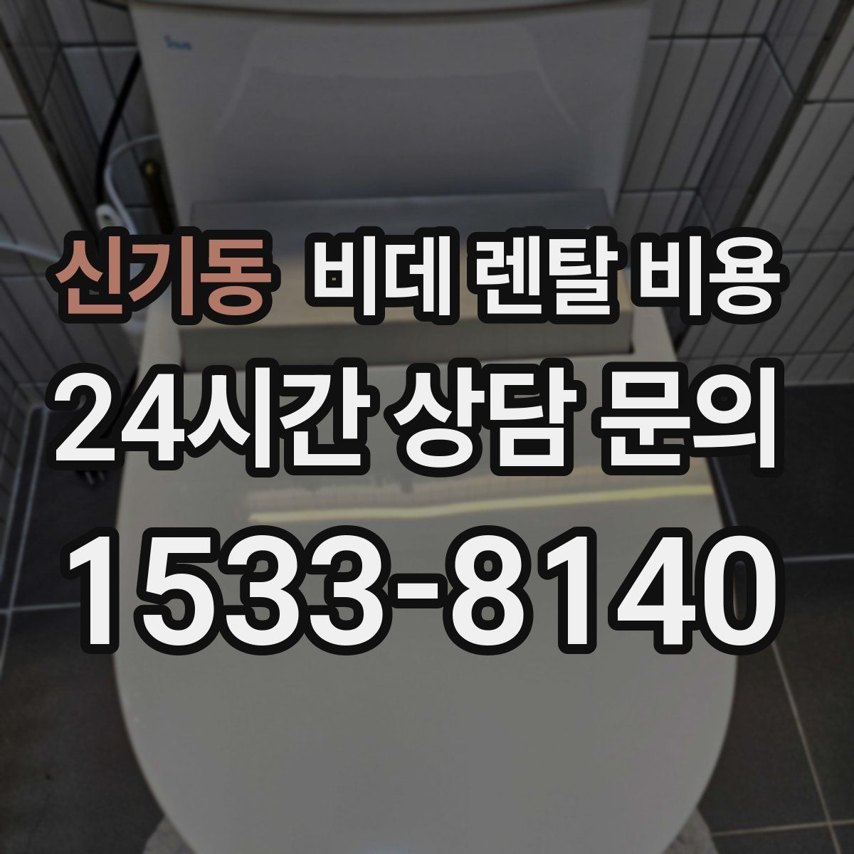신기동 비데 렌탈 비용