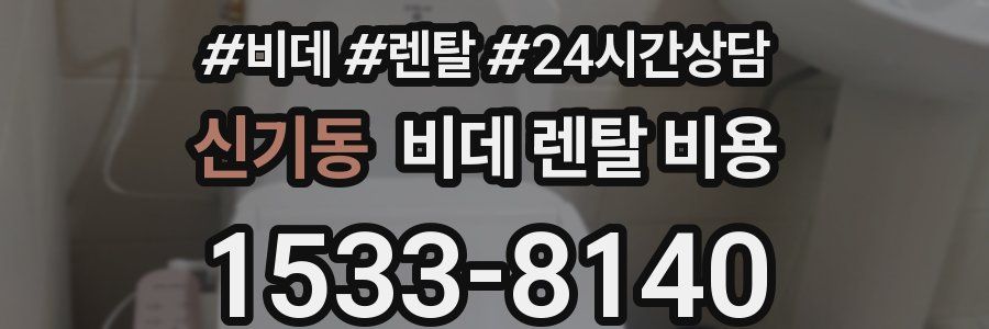 신기동 비데 렌탈 비용